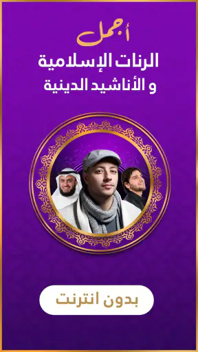 رنات اسلامية 2025 أناشيد دينية screenshot