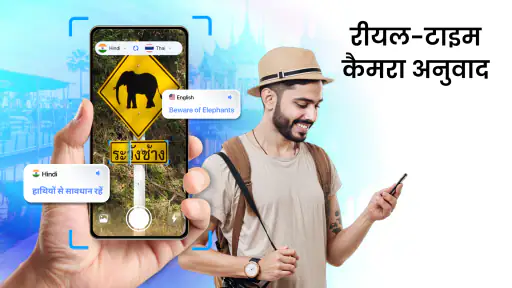 अनुवादक: AI, कैमरा & आवाज़ screenshot