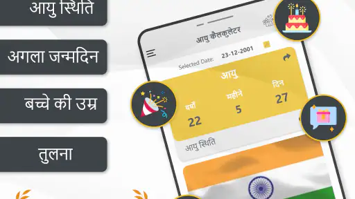 आयु कैलकुलेटर जन्म तिथि तक screenshot