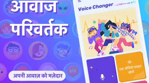 आवाज परिवर्तक - ध्वनि प्रभाव screenshot