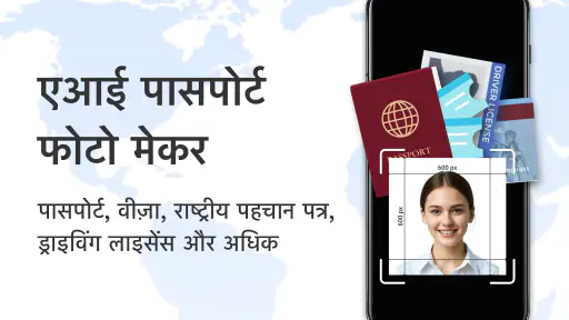 एआई पासपोर्ट और आईडी फोटो मेकर screenshot
