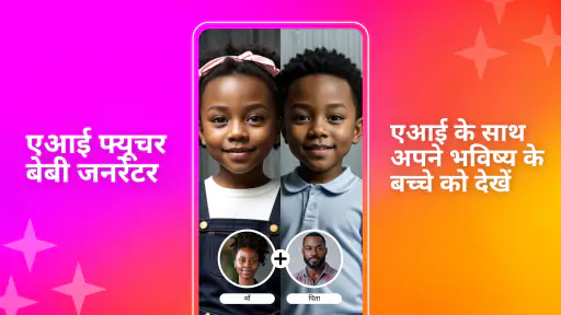 एआई फ्यूचर बेबी फेस जेनरेटर screenshot