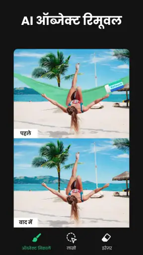 ऑब्जेक्ट रिमूवर & फोटो एडिटिंग screenshot