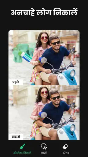 ऑब्जेक्ट रिमूवर & फोटो एडिटिंग screenshot