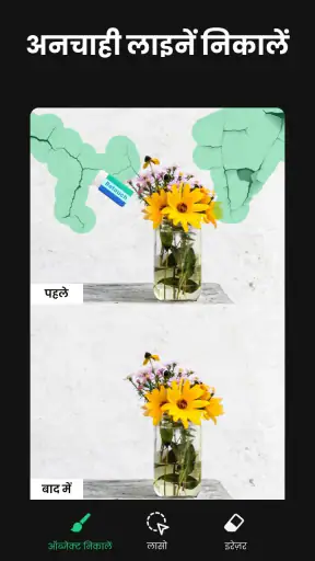 ऑब्जेक्ट रिमूवर & फोटो एडिटिंग screenshot