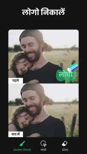 ऑब्जेक्ट रिमूवर & फोटो एडिटिंग screenshot