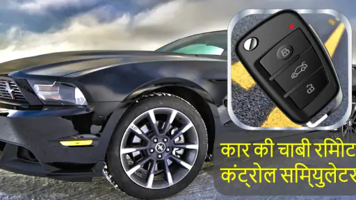 कार की चाबी रिमोट सिम्युलेटर screenshot
