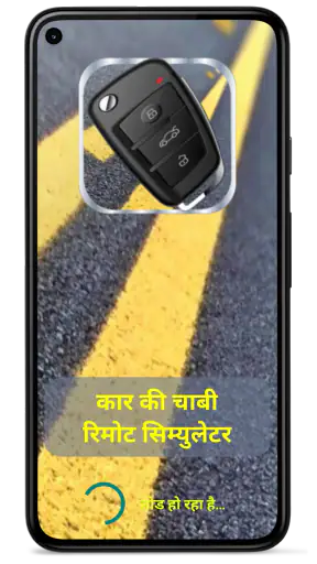 कार की चाबी रिमोट सिम्युलेटर screenshot