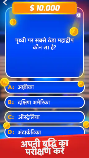 करोड़पति - क्विज़ गेम screenshot