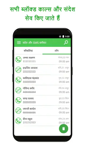 कॉल और SMS ब्लॉकर एप screenshot