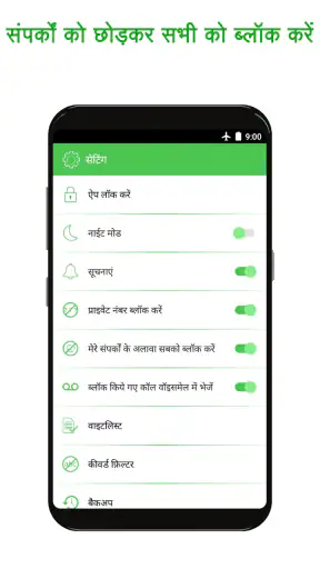 कॉल और SMS ब्लॉकर एप screenshot