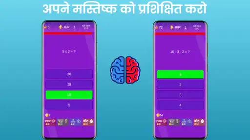 गणित प्रश्नोत्तरी - ब्रेन गेम screenshot