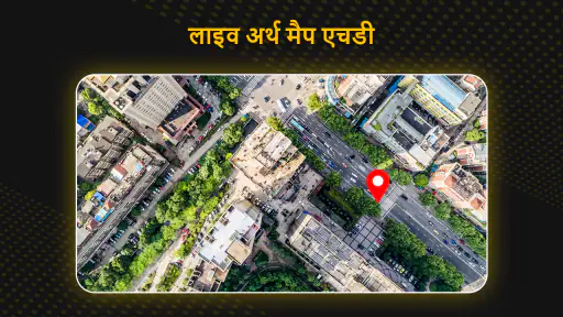 जीपीएस नेविगेशन सैटेलाइट मैप screenshot