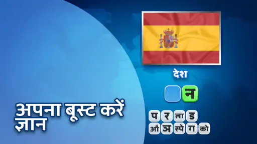 झंडों का अनुमान लगाओ screenshot