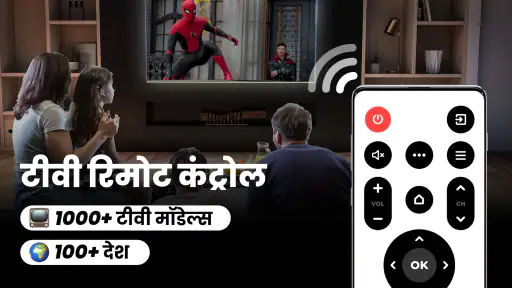 टीवी के लिए रिमोट कंट्रोल screenshot