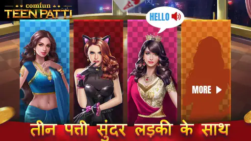 तीन पत्ती कॉम्फन कार्ड ऑनलाइन screenshot