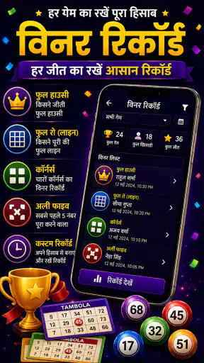तंबोला नंबर कॉलर & टिकट जनरेटर screenshot