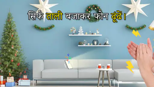 ताली या सीटी से फोन ढूंढें screenshot