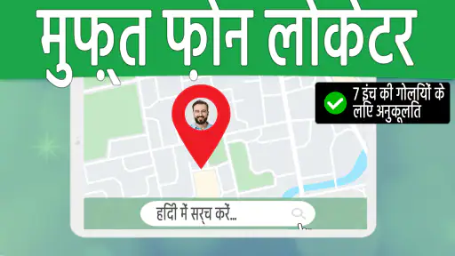 नंबर के अनुसार फ़ोन ट्रैकर screenshot