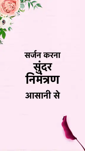 निमंत्रण कार्ड हिंदी : Invites screenshot