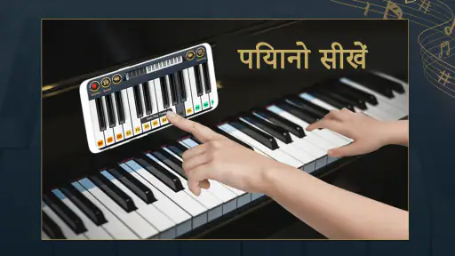 पियानो कीबोर्डपियानो संगीत screenshot