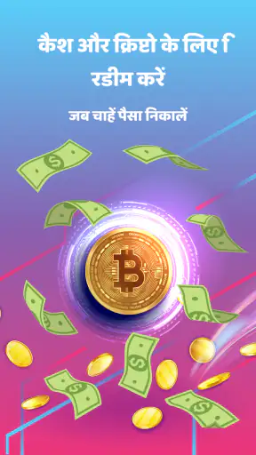 पैसा व नकद पुरस्कार कमाएं screenshot