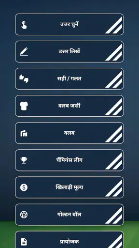 फुटबॉल खिलाड़ी प्रश्नोत्तरी screenshot