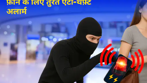 फ़ोन के लिए एंटी थेफ़्ट अलार्म screenshot