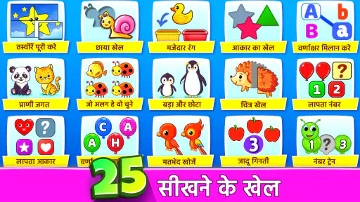 बच्चों के लिए खेलने वाला गेम screenshot