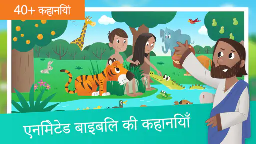 बच्चों के लिए बाइबल ऐप screenshot