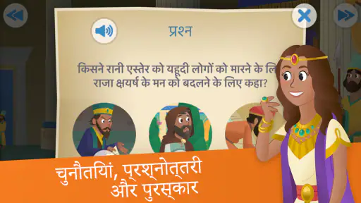 बच्चों के लिए बाइबल ऐप screenshot