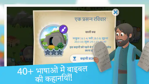बच्चों के लिए बाइबल ऐप screenshot