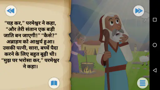 बच्चों के लिए बाइबल ऐप screenshot