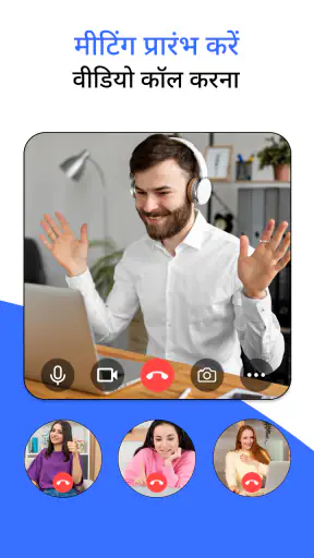 बैठक - वीडियो कॉन्फ्रेंस screenshot
