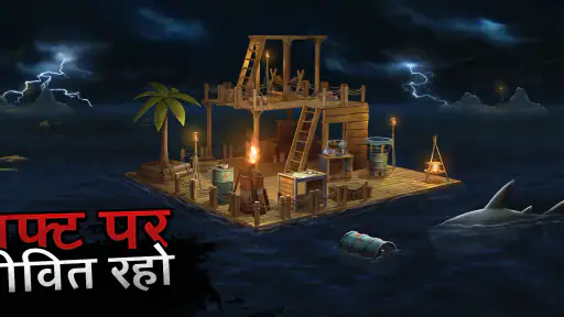 बेड़ा अस्तित्व - सागर खानाबदोश screenshot