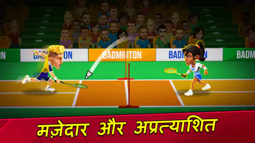 बैडमिंटन क्लैश 3D screenshot