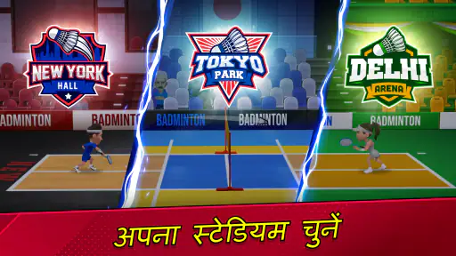 बैडमिंटन क्लैश 3D screenshot