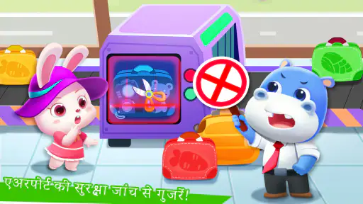 बेबी पांडा का एयरपोर्ट screenshot
