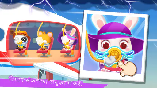 बेबी पांडा का एयरपोर्ट screenshot
