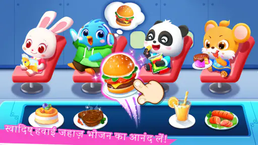 बेबी पांडा का एयरपोर्ट screenshot
