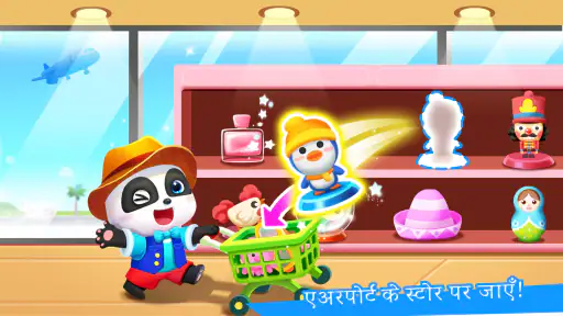 बेबी पांडा का एयरपोर्ट screenshot