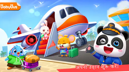 बेबी पांडा का एयरपोर्ट screenshot