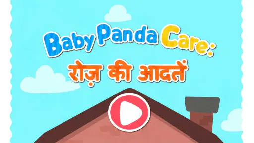 बेबी पांडा की डेली हैबिट्स screenshot
