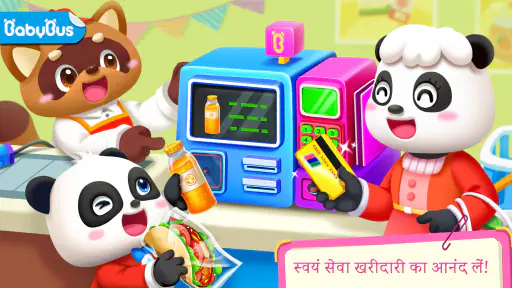 बेबी पांडा का सुपरमार्केट screenshot