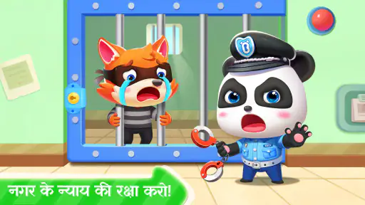 बेबी पांडा पुलिस ऑफिसर screenshot