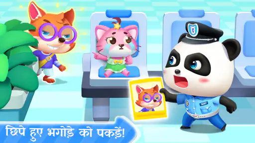 बेबी पांडा पुलिस ऑफिसर screenshot