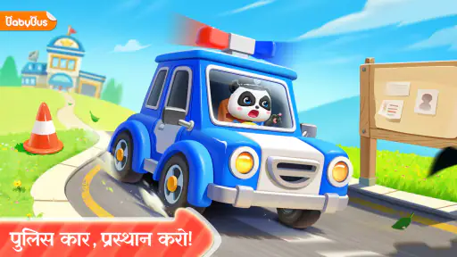 बेबी पांडा पुलिस ऑफिसर screenshot