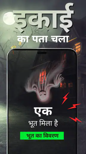 भूत खोजक - भूत शिकार screenshot