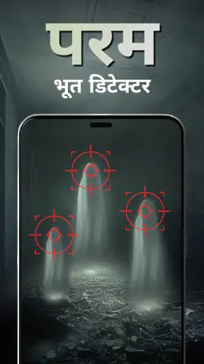 भूत खोजक - भूत शिकार screenshot