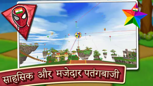भारत बनाम पाकिस्तान पतंगबाजी screenshot